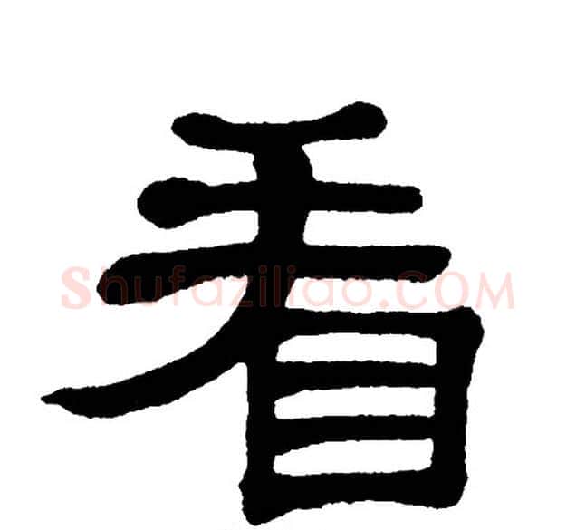 看字单晓天毛笔隶书书法写法,摘自单晓天毛笔隶书书法作品