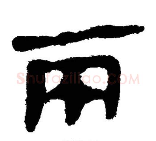 两字轪侯利苍的儿子‌‌毛笔隶书写法,摘自轪侯利苍的儿子‌‌毛笔隶书作品