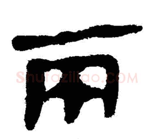 兩字轪侯利苍的儿子‌‌毛笔隶书写法,摘自轪侯利苍的儿子‌‌毛笔隶书作品