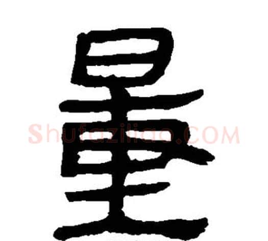 量字轪侯利苍的儿子‌‌毛笔隶书写法,摘自轪侯利苍的儿子‌‌毛笔隶书作品