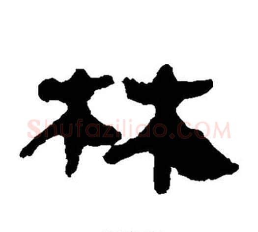 林字轪侯利苍的儿子‌‌毛笔隶书写法,摘自轪侯利苍的儿子‌‌毛笔隶书作品