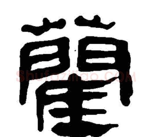 藺字轪侯利苍的儿子‌‌毛笔隶书写法,摘自轪侯利苍的儿子‌‌毛笔隶书作品