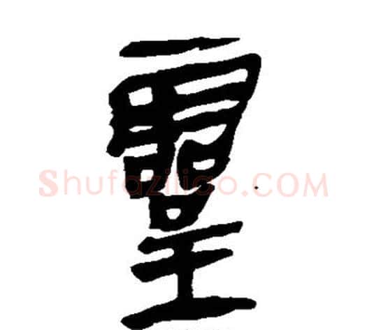 灵字轪侯利苍的儿子‌‌毛笔隶书写法,摘自轪侯利苍的儿子‌‌毛笔隶书作品