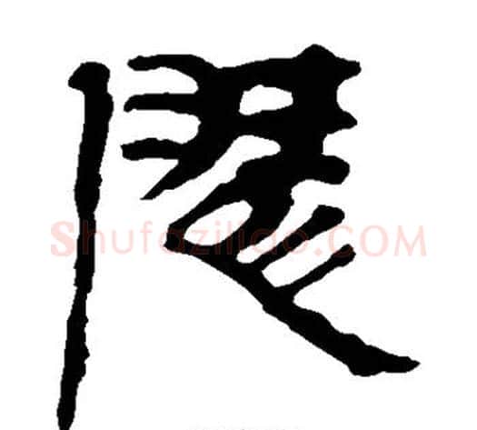 陵字轪侯利苍的儿子‌‌毛笔隶书写法,摘自轪侯利苍的儿子‌‌毛笔隶书作品
