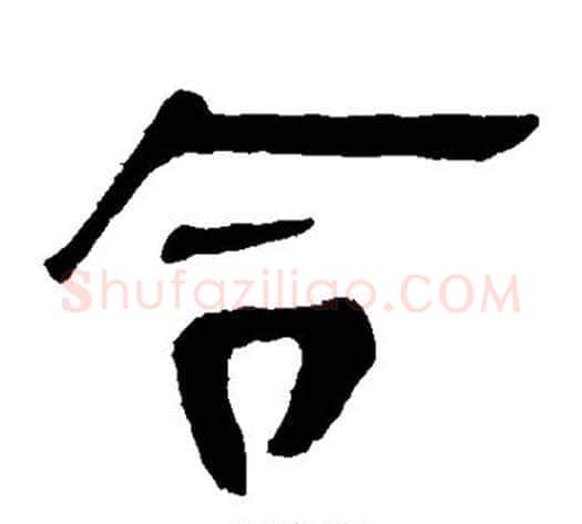 令字轪侯利苍的儿子毛笔隶书写法,摘自轪侯利苍的儿子毛笔隶书作品