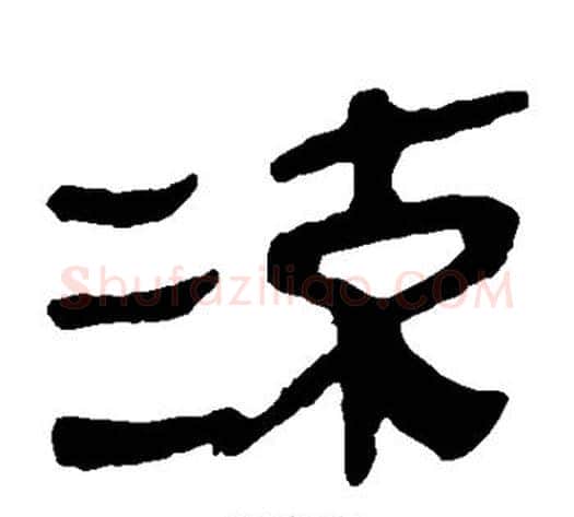 流字轪侯利苍的儿子‌‌毛笔隶书写法,摘自轪侯利苍的儿子‌‌毛笔隶书作品