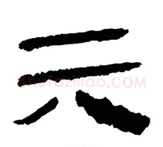 六字轪侯利苍的儿子‌‌毛笔隶书写法,摘自轪侯利苍的儿子‌‌毛笔隶书作品
