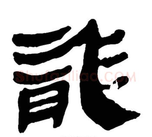 龙字轪侯利苍的儿子‌‌毛笔隶书写法,摘自轪侯利苍的儿子‌‌毛笔隶书作品