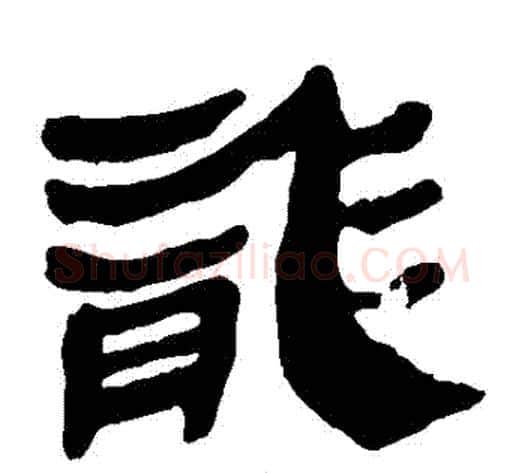 龍字轪侯利苍的儿子‌‌毛笔隶书写法,摘自轪侯利苍的儿子‌‌毛笔隶书作品