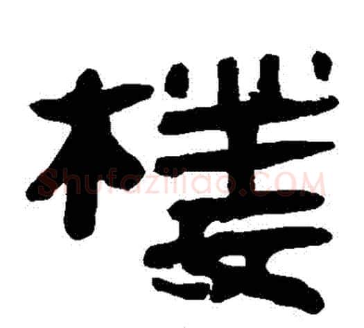 樓字轪侯利苍的儿子‌‌毛笔隶书写法,摘自轪侯利苍的儿子‌‌毛笔隶书作品