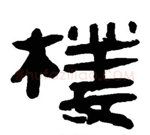 楼字轪侯利苍的儿子‌‌毛笔隶书写法,摘自轪侯利苍的儿子‌‌毛笔隶书作品