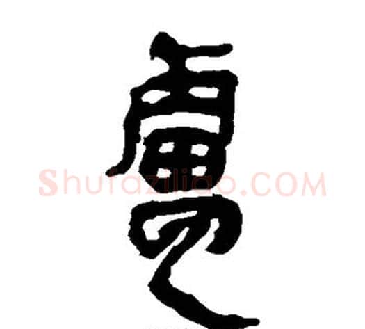 卢字轪侯利苍的儿子‌‌毛笔隶书写法,摘自轪侯利苍的儿子‌‌毛笔隶书作品