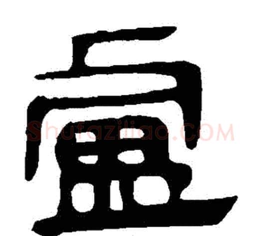盧字轪侯利苍的儿子‌‌毛笔隶书写法,摘自轪侯利苍的儿子‌‌毛笔隶书作品