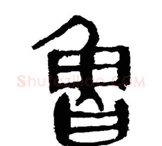 鲁字轪侯利苍的儿子‌‌毛笔隶书写法,摘自轪侯利苍的儿子‌‌毛笔隶书作品