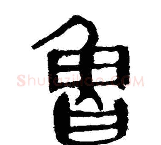 魯字轪侯利苍的儿子‌‌毛笔隶书写法,摘自轪侯利苍的儿子‌‌毛笔隶书作品