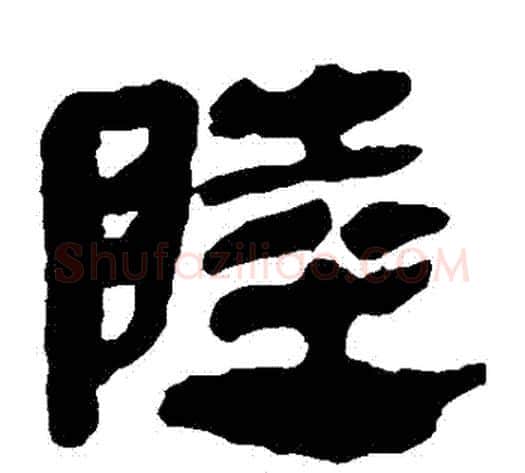 陸字轪侯利苍的儿子‌‌毛笔隶书写法,摘自轪侯利苍的儿子‌‌毛笔隶书作品