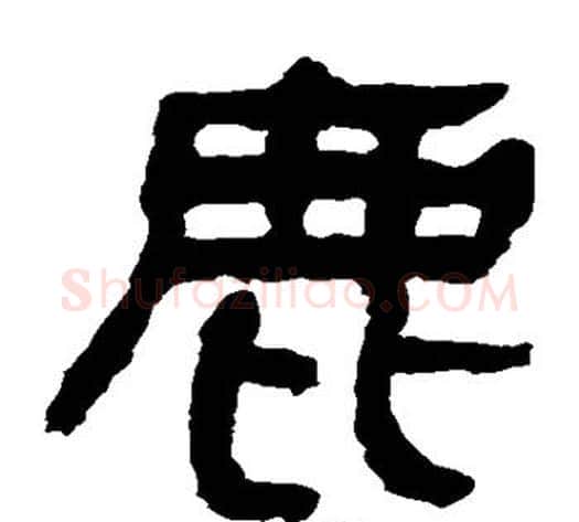 鹿字轪侯利苍的儿子毛笔隶书写法,摘自轪侯利苍的儿子毛笔隶书作品