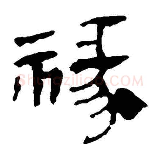 祿字轪侯利苍的儿子‌‌毛笔隶书写法,摘自轪侯利苍的儿子‌‌毛笔隶书作品