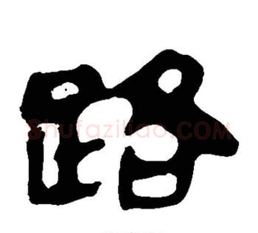 路字轪侯利苍的儿子‌‌毛笔隶书写法,摘自轪侯利苍的儿子‌‌毛笔隶书作品