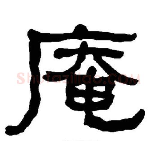 庵字朱登毛笔隶书书法写法,摘自衡方碑