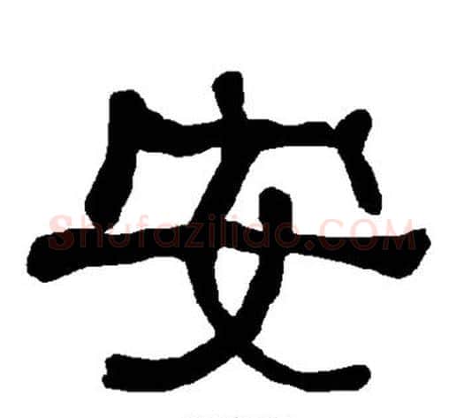 安字朱登毛笔隶书书法写法,摘自衡方碑