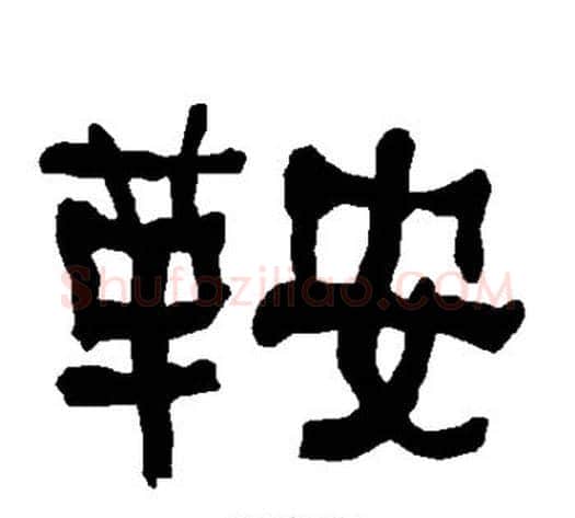鞍字朱登毛笔隶书书法写法,摘自衡方碑