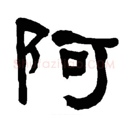 阿字朱登毛笔隶书书法写法,摘自衡方碑