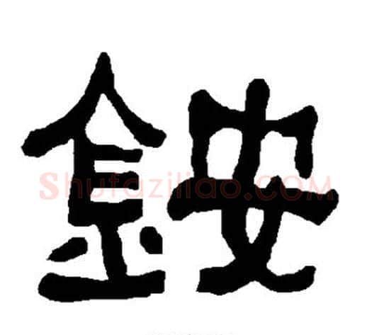 铵字朱登毛笔隶书书法写法,摘自衡方碑