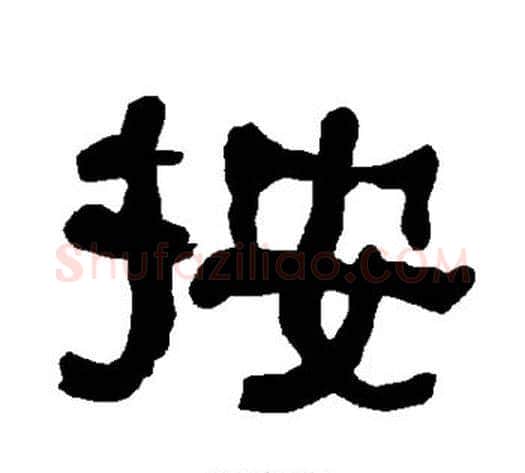按字朱登毛笔隶书书法写法,摘自衡方碑