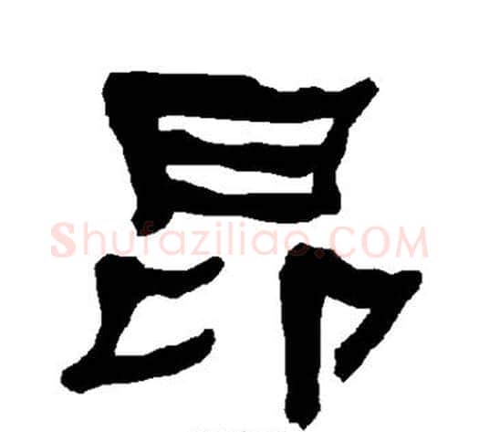 昂字朱登毛笔隶书书法写法,摘自衡方碑