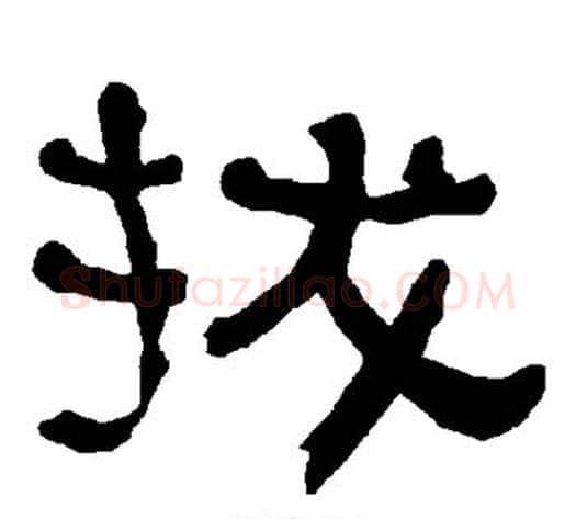 拔字朱登毛笔隶书书法写法,摘自衡方碑