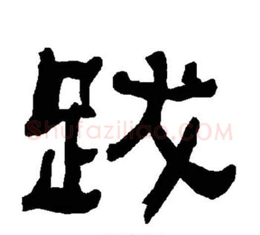 跋字朱登毛笔隶书书法写法,摘自衡方碑