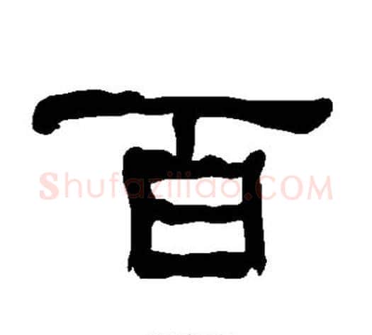 百字朱登毛笔隶书书法写法,摘自衡方碑
