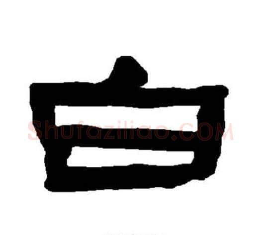 白字朱登毛笔隶书书法写法,摘自衡方碑