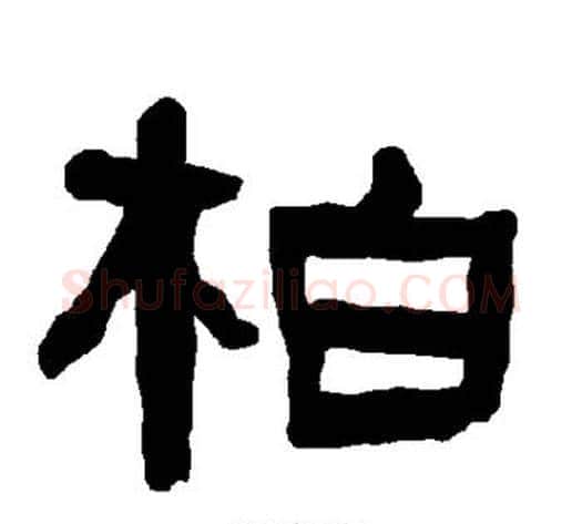柏字朱登毛笔隶书书法写法,摘自衡方碑