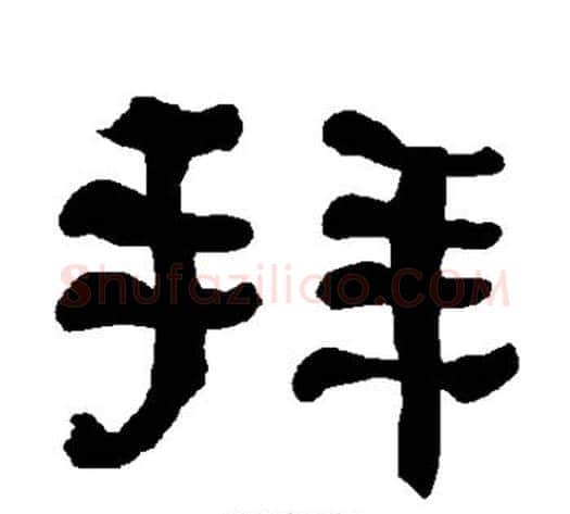 拜字朱登毛笔隶书书法写法,摘自衡方碑