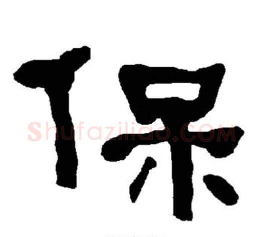 保字朱登毛笔隶书书法写法,摘自衡方碑