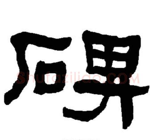 碑字朱登毛笔隶书书法写法,摘自衡方碑