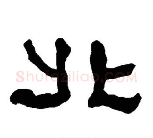 北字朱登毛笔隶书书法写法,摘自衡方碑