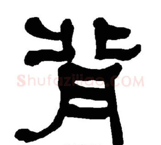 背字朱登毛笔隶书书法写法,摘自衡方碑