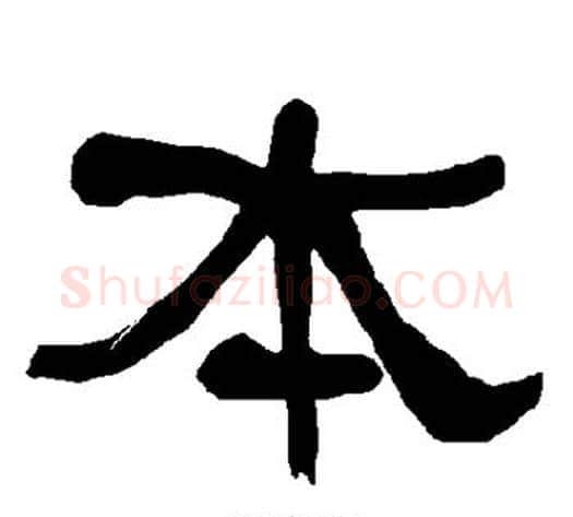 本字朱登毛笔隶书书法写法,摘自衡方碑