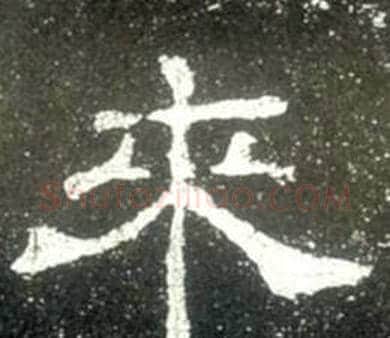 來字佚名毛笔隶书书法写法,摘自史晨碑