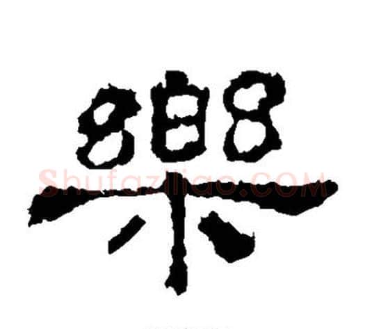 乐字佚名毛笔隶书书法写法,摘自史晨碑