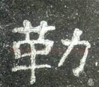 勒字佚名毛笔隶书书法写法,摘自史晨碑