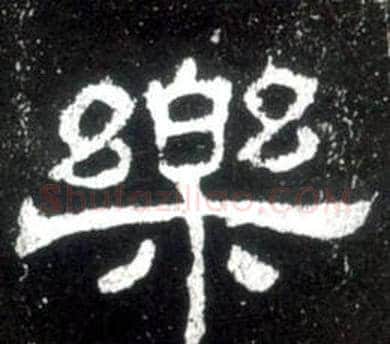 樂字佚名毛笔隶书书法写法,摘自史晨碑