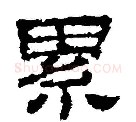纍字佚名毛笔隶书书法写法,摘自史晨碑