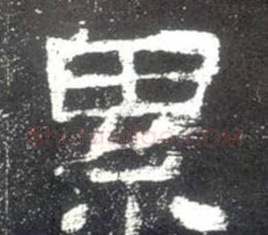 累字佚名毛笔隶书书法写法,摘自史晨碑