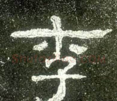 李字佚名毛笔隶书书法写法,摘自史晨碑