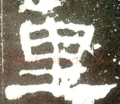 里字佚名毛笔隶书书法写法,摘自史晨碑