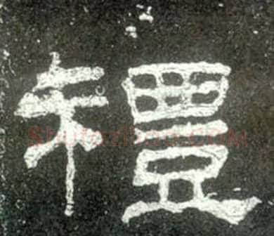 禮字佚名毛笔隶书书法写法,摘自史晨碑